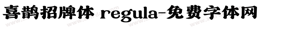 喜鹊招牌体 regula字体转换